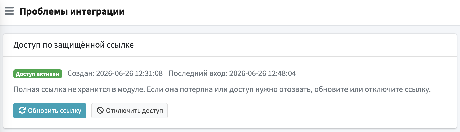 Доступ к проблемам интеграции по защищенной ссылке